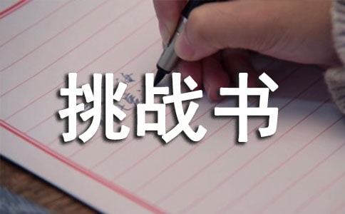 挑战书怎么写(精选8篇)