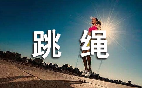 跳绳的方法和技巧
