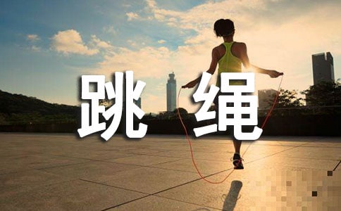 跳绳后脚踝疼怎么办