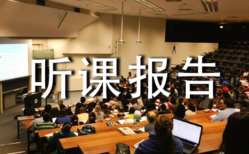 《家》听课报告