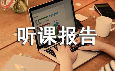 《亡羊补牢》听课报告