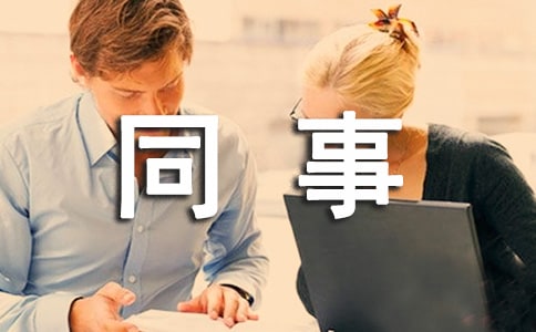 给同事的道歉信最新范文