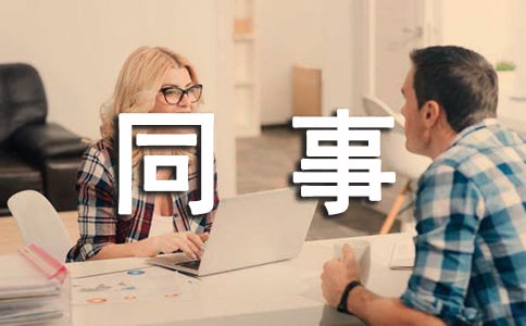 给同事的道歉信