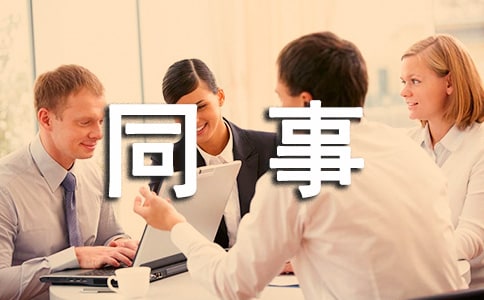 同事聚会最好最简单的祝酒词