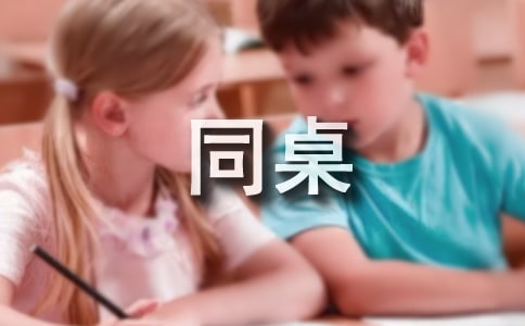 《同桌冤家》读后感9篇