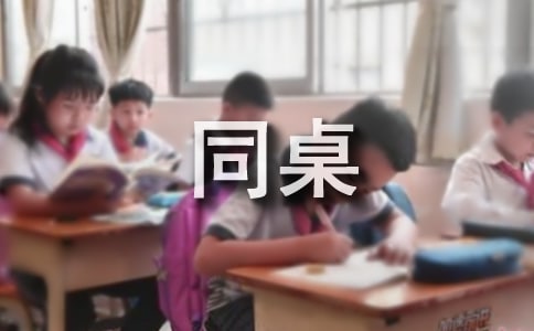 读《同桌冤家》有感