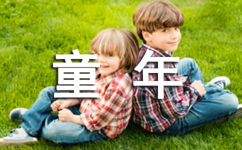 【必备】《童年》读后感