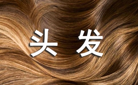 保养头发