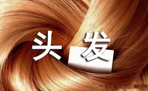 关于正确保养头发的方法