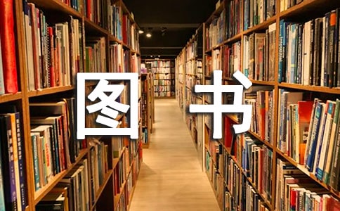中班社会教案:《我和图书交朋友》