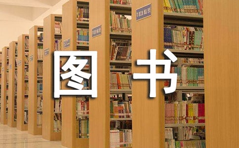 图书管理员年度工作总结