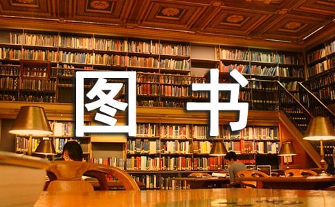 关于小学图书室的管理制度范本集锦