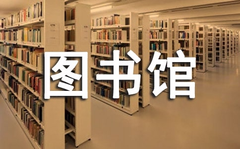 图书馆志愿活动总结10篇