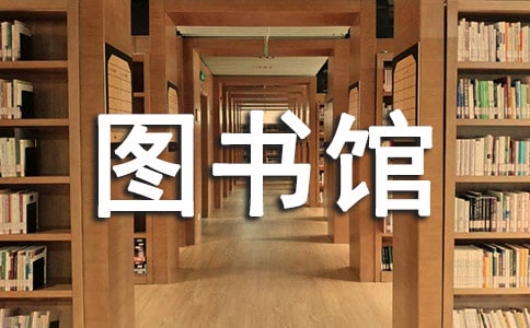 图书馆礼仪