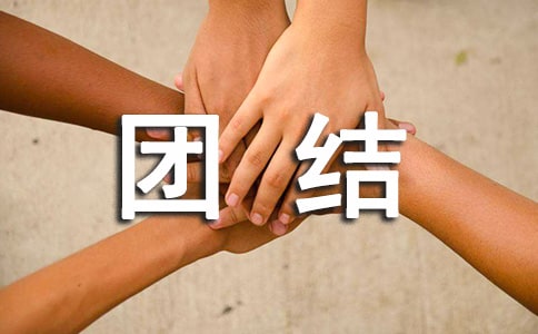 团结友爱寓言故事