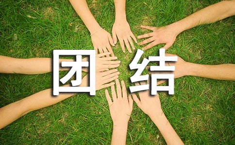团结的寓言故事
