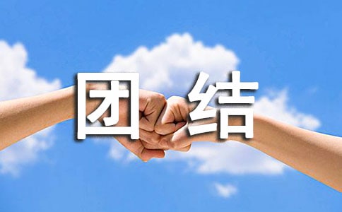 团结友爱的主题班会教案集合(15篇)