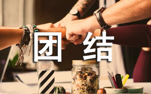 (必备)团结友爱主题班会教案