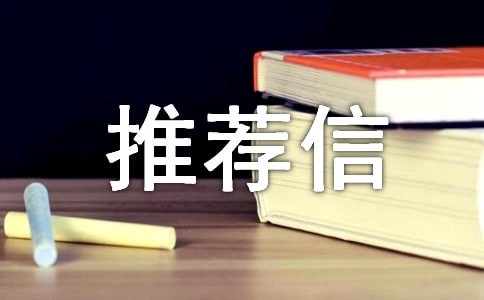 (通用)小学推荐信