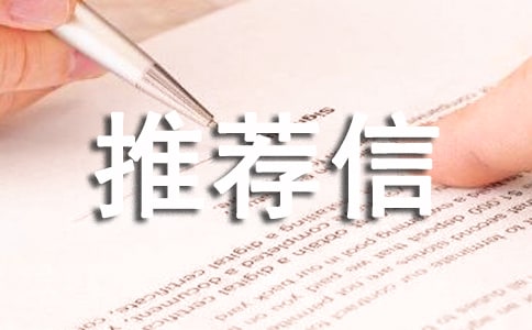 保研导师推荐信【通用15篇】