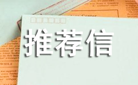 自主招生推荐信通用