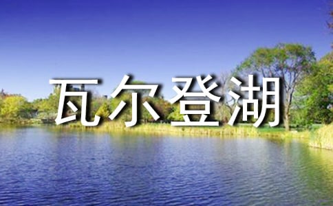 《瓦尔登湖》读后感必备(15篇)