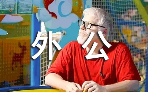 关于外公的句子