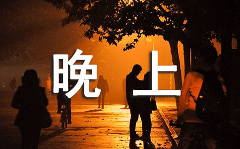 晚上洗脸好吗