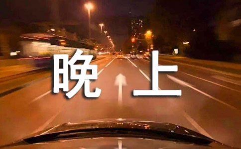 6s晚上拍照技巧