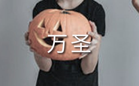 万圣活动方案