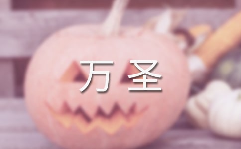 万圣夜活动方案9篇