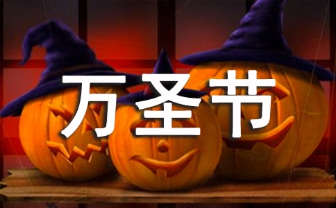 万圣节活动总结与反思幼儿园
