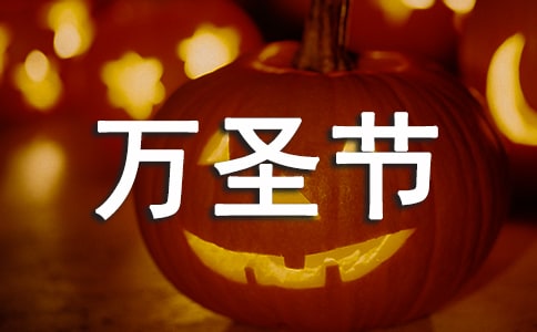 万圣节活动总结【实用】
