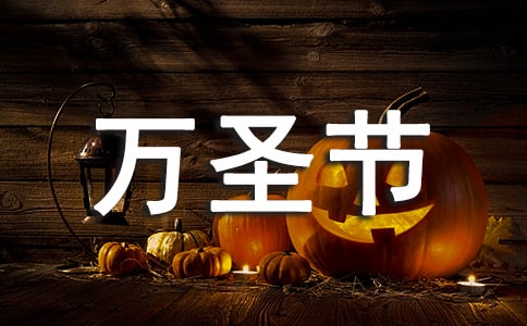 万圣节活动总结通用(15篇)