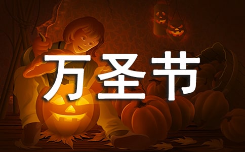 西方万圣节和中国鬼节的区别