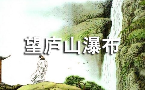 望庐山瀑布读后感