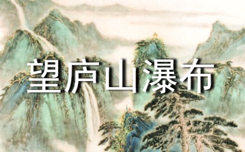 语文S版二年级上册《望庐山瀑布》教学实录及教学反思在线阅读