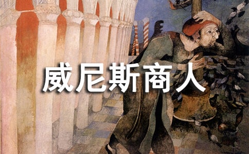 威尼斯商人读后感范文