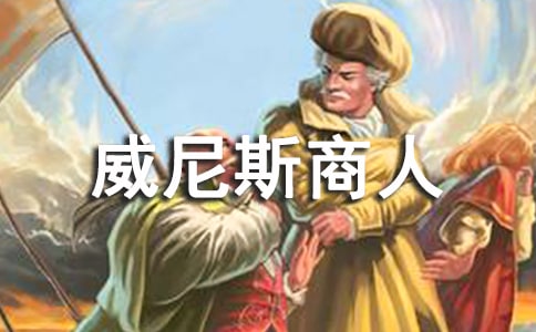 威尼斯商人读后感必备