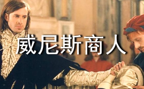 《威尼斯商人》读后感14篇