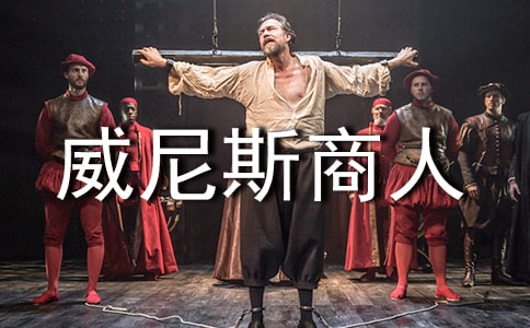 威尼斯商人读后感 13篇