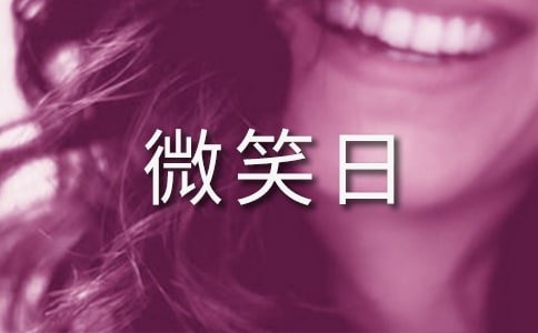 世界微笑日倡议书