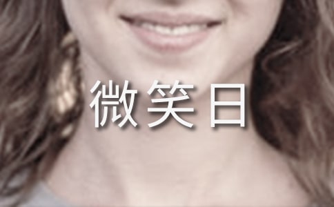 世界微笑日唯美句子