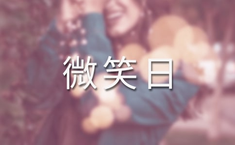 世界微笑日宣传口号【热】