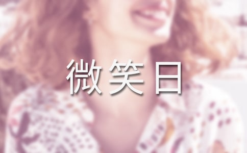 微笑日主题活动方案