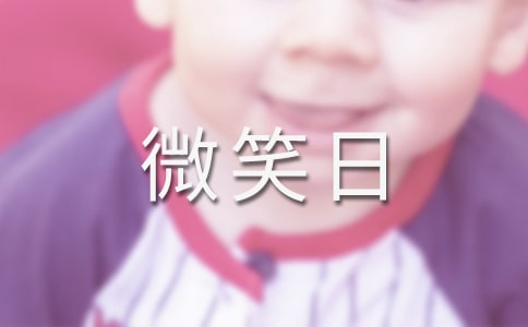 微笑日的演讲稿
