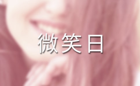 虎年世界微笑日宣传口号大全【必备】