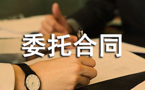 采购委托合同范本15篇