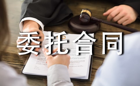 委托合同协议书
