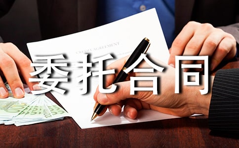 【荐】委托合同范本